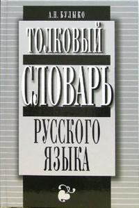 Толковый словарь русского языка - фото 207113