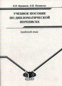 Вдовина Л.Я. - Учебное пособие по дипломатической переписке на арабском языке - 2007 - фото 207122