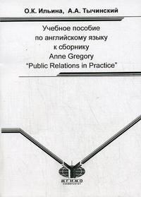 Ильина О.Т. - Учебное пособие по английскому языку к сборнику Anne Gregory Public Relations in Practice - 2007 - фото 207123