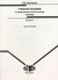 Осетрова Е. - Учебное пособие по общественно политическому переводу Выборы (ELECTIONS) - 2007 - фото 207124