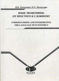 Селезнева В.В. - Язык экономики от простого к сложному А4 - 2007 - фото 207125