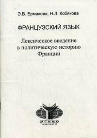 Ермакова Э. - Французкий язык Лексическое введение в политическую историю Франции - 2007 - фото 207127