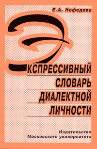 Нефедова Е.А. - Экспрессивный словарь диалектной личности - 2013 - фото 207133