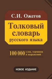 Толковый словарь русского языка. Около 100000 слов, терминов и фразеологических выражений - фото 207145