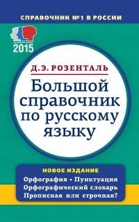 Большой справочник по русскому языку орфография пунктуация орфографический словарь - фото 207147