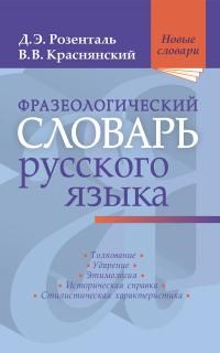 Фразеологический словарь русского языка - фото 207148