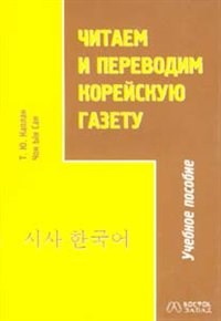 Каплан Т. - Читаем и переводим корейскую газету - 2004 - фото 207152