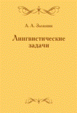 Зализняк А. - Лингвистические задачи - 2013 - фото 207153