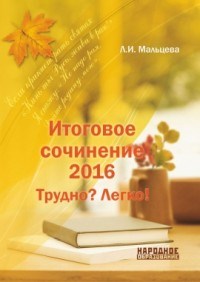 Мальцева - Итоговое сочинение 2016 Трудно? легко! - 2016 - фото 207154