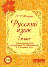 Мальцева - Русский язык 7 кл Тематические тесты по прогр. Ладыженской - 2014 - фото 207156