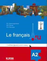 Александровская .Е. - Учебник французского языка Le francais.ru А2 - 2010 - фото 207159