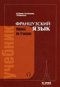 Французский язык Manuel de Francais 21-ое издание, исправленное - фото 207162