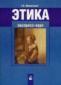 Мишаткина Т. - Этика Экепресс-курс-4-е изд - 2008 - фото 207163