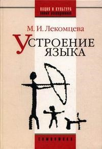 Лекомцева М.И. - Устроение языка Сборник трудов - 2007 - фото 207170