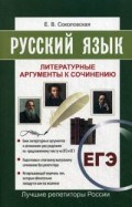 Русский язык ЕГЭ Литературные аргументы к заданию С1 ко всем темам сочинений - фото 207181