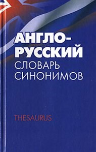 Англо русский словарь синонимов Тезаурус - фото 207187