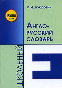 Дубровин М.И. - Школьный англо-русский словарь 15000сл. - 2008 - фото 207191