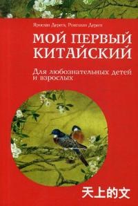 Мой первый китайский Для любознательных детей и взрослых - 2018 - фото 207194