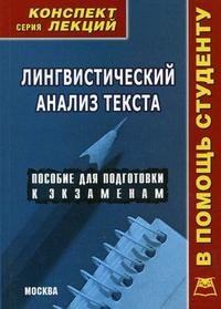 Мирошниченко И. - Лингвистический анализ текста к/л - 2009 - фото 207196