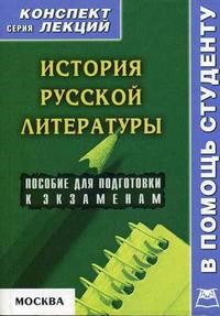 Галустова О.В. - История русской литературы Конспект лекций - 2006 - фото 207198
