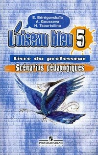 Береговская Э. - Французский язык Синяя птица 5 кл книга для учителя - 2006 - фото 207202