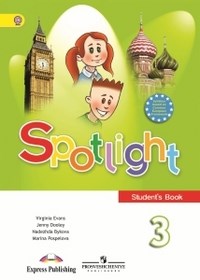 Быкова, Д.П. - Английский в фокусе (Spotlight) 3 кл Учебник с online поддержкой ФГОС - 2015 - фото 207209