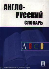 Травкина А.Д. - Англо русский словарь 7 БЦ - 2013 - фото 207214