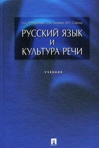 Русский язык и культура речи Уч - фото 207216