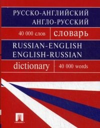 Бочарова Г.В. - Русско-английский, англо-русский словарь.Более 40000 слов - 2017 - фото 207217