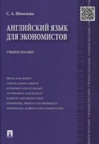 Шевелева С. - Английский язык для экономистов - 2017 - фото 207218