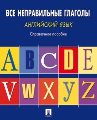 Могилевский С. - Английский язык.Все неправильные глаголы Справочное пос - 2020 - фото 207222