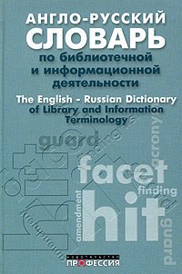 Ричардсон Д. - Англо русский словарь по библиотечной и информационной деятельности - 2008 - фото 207227