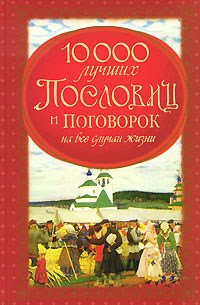 Скиба - 1000 лучших пословиц и поговорок на все случаи жизни - 2011 - фото 207230