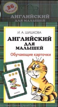 Шишкова И. - Английский для малышей обучающие карточки - 2019 - фото 207232