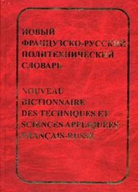Колпакова Г. - Новый французско русский политехнический словарь - 2006 - фото 207239