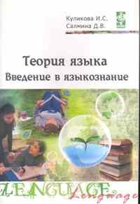 Куликова И.С. - Теория языка введение в языкознание Методическое сопровождение учебно-методического комплекса (ГРИ - 2011 - фото 207240