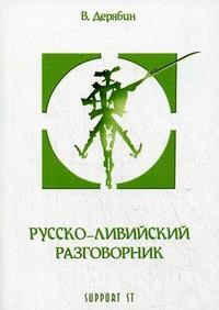 Дерябин В. - Русско-ливийский разговорник - 2007 - фото 207242