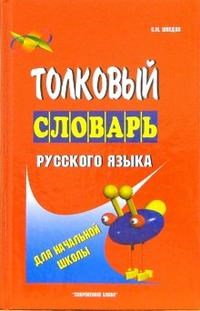 Толковый словарь русского языка для начальной школы - фото 207248