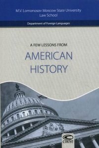 Тарасова - A FEW LESSONS FROM AMERICAN HISTORY - 2014 - фото 207252