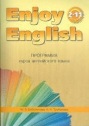 Биболетова - Enjoy english 2-9 классы Программа курса англ. языка - 2006 - фото 207257