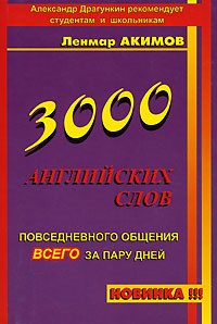 Драгункин А. - 3000 английских слов повседневного общения всего за пару дней - 2006 - фото 207265