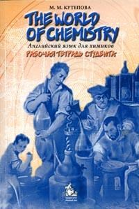 Кутепова М. - Английский язык для химиков The World of Chemistry рабочая тетрадь студента - 2006 - фото 207270