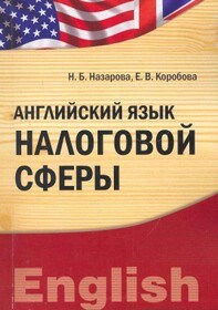 Назарова - Английский язык налоговой сферы - 2011 - фото 207272