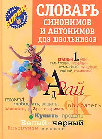 Михайлова О. - Словарь синонимов и антонимов для школьников КБС - 2009 - фото 207277