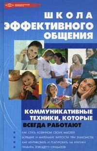 Поленова Т.П. - Школа эффективного общения коммуникативные техники которые всегда работают - 2008 - фото 207287