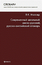 Мюллер В.К. - Современный школьный англо-русский, русско-английский словарь - 2010 - фото 207293
