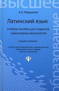 Марцелли А.А. - Латинский язык уч пос для студ. гуманитарных факультетов ВУЗ - 2018 - фото 207298
