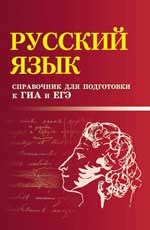 Маркин С.А. - РУССКИЙ ЯЗЫК Справочник для подг. к ГИА и ЕГЭ - 2015 - фото 207302