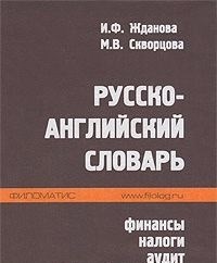 Жданова И. - Русско английский словарь Финансы, налоги, аудит - 2003 - фото 207322