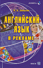 Зайцева - Английский язык в рекламе - 2006 - фото 207333
